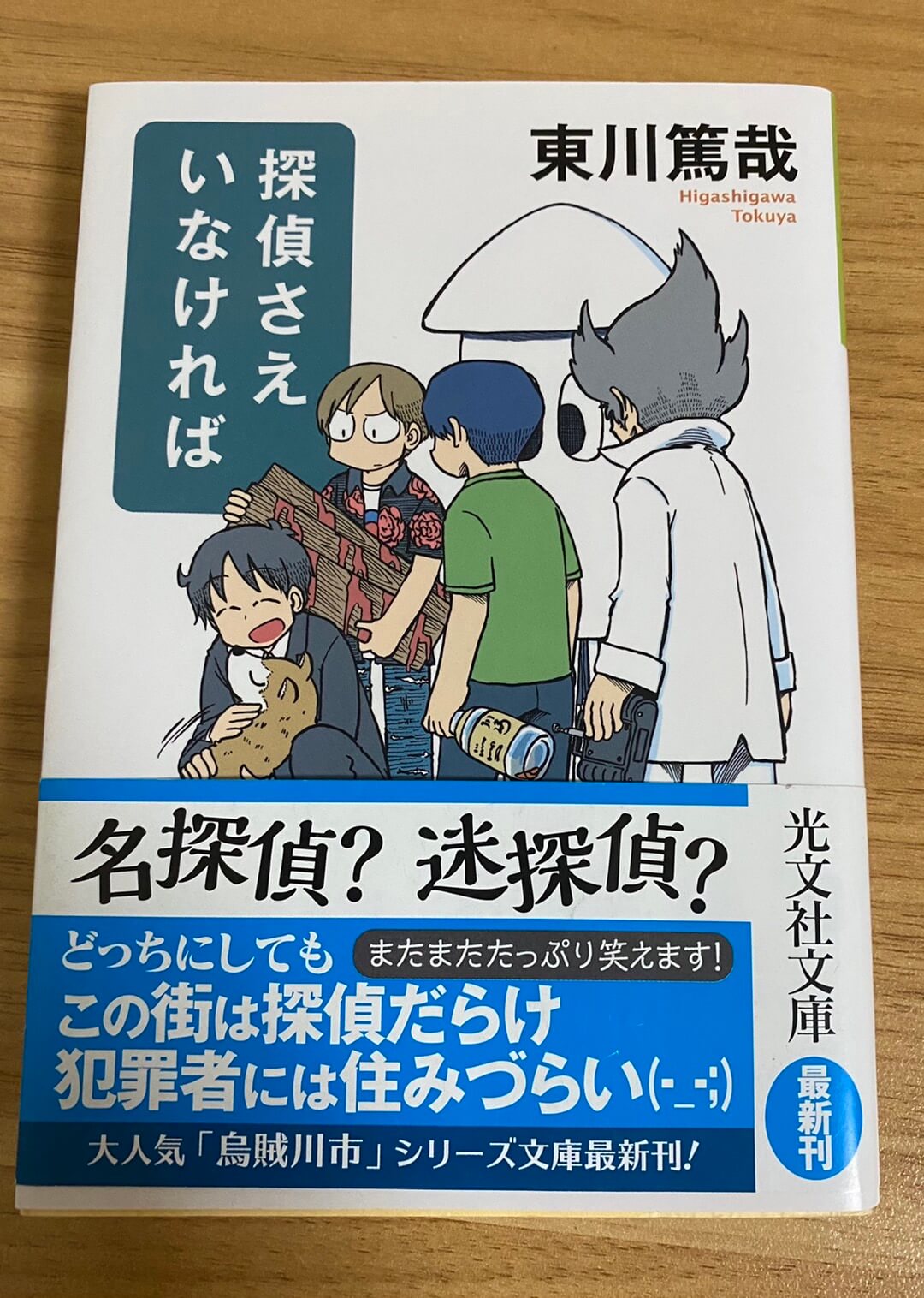 東川篤哉 探偵さえいなければ あらすじ 感想 レビュー 烏賊川シリーズ最終弾 Sunpork