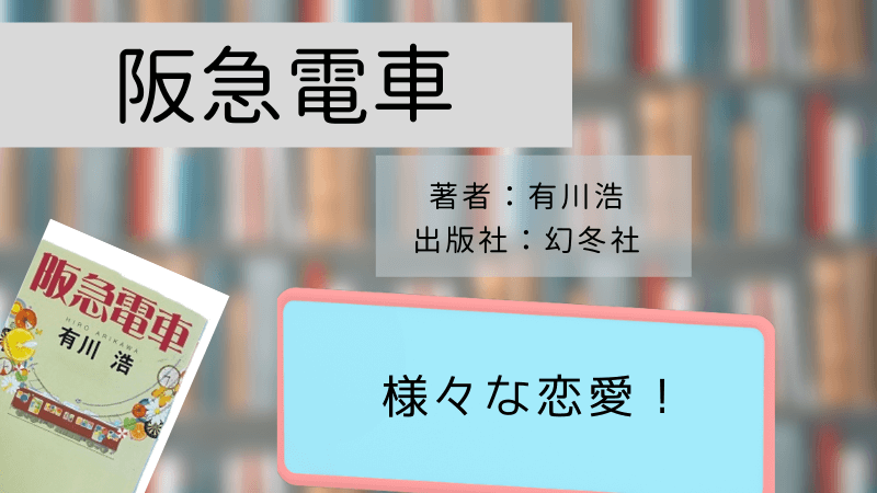 ネタバレなし 有川浩 阪急電車 のあらすじ 感想 レビュー Sunpork